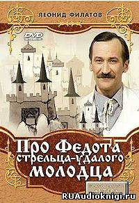 Слушайте бесплатные аудиокниги на русском языке | Audiobukva.ru Филатов Леонид - Про Федота-стрельца, удалого молодца