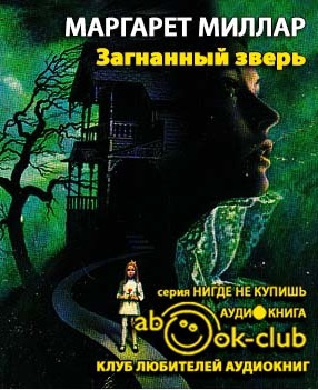 Слушайте бесплатные аудиокниги на русском языке | Audiobukva.ru Миллар Маргарет - Загнанный зверь