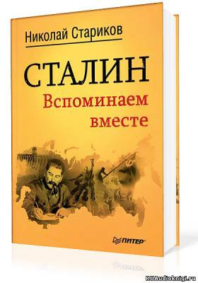 Слушайте бесплатные аудиокниги на русском языке | Audiobukva.ru Стариков Николай - Сталин. Вспоминаем вместе