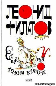 Слушайте бесплатные аудиокниги на русском языке | Audiobukva.ru Филатов Леонид - Еще раз о голом короле