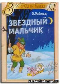 Слушайте бесплатные аудиокниги на русском языке | Audiobukva.ru Уайльд Оскар - Звездный мальчик
