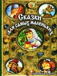 Слушайте бесплатные аудиокниги на русском языке | Audiobukva.ru Сказки для самых маленьких