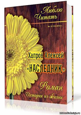 Слушайте бесплатные аудиокниги на русском языке | Audiobukva.ru Хапров Алексей - Наследник