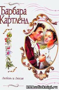 Слушайте бесплатные аудиокниги на русском языке | Audiobukva.ru Картленд Барбара - Любовь и Люсия