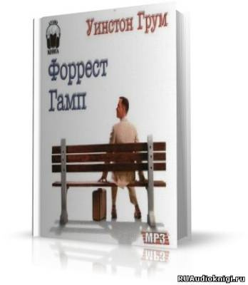 Слушайте бесплатные аудиокниги на русском языке | Audiobukva.ru Грум Уинстон Ф. - Форрест Гамп