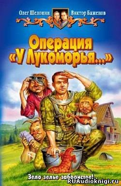 Слушайте бесплатные аудиокниги на русском языке | Audiobukva.ru Шелонин Олег, Баженов Виктор - Операция У Лукоморья