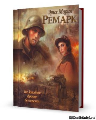 Слушайте бесплатные аудиокниги на русском языке | Audiobukva.ru Ремарк Эрих Мария - На западном фронте без перемен