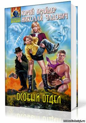 Слушайте бесплатные аудиокниги на русском языке | Audiobukva.ru Брайдер Юрий, Чадович Николай - Особый отдел