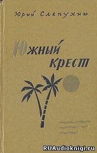 Слушайте бесплатные аудиокниги на русском языке | Audiobukva.ru Слепухин Юрий - Южный Крест