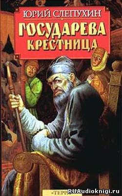 Слушайте бесплатные аудиокниги на русском языке | Audiobukva.ru Слепухин Юрий - Государева крестница