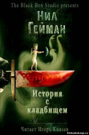 Слушайте бесплатные аудиокниги на русском языке | Audiobukva.ru Гейман Нил - История с кладбищем