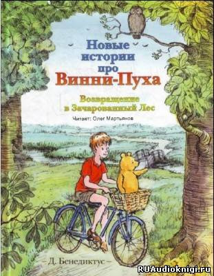 Слушайте бесплатные аудиокниги на русском языке | Audiobukva.ru Бенедиктус Дэвид - Новые истории про Винни-Пуха. Возвращение в Зачарованный Лес