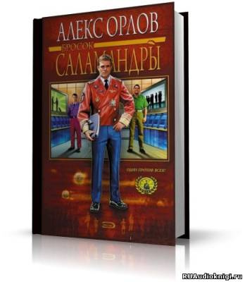 Слушайте бесплатные аудиокниги на русском языке | Audiobukva.ru Орлов Алекс - Бросок Саламандры