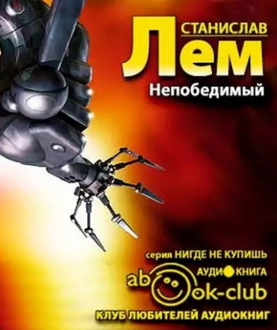 Слушайте бесплатные аудиокниги на русском языке | Audiobukva.ru Лем Станислав - Непобедимый