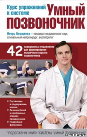 Слушайте бесплатные аудиокниги на русском языке | Audiobukva.ru Борщенко Игорь - Умный позвоночник. Курс упражнений