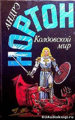 Слушайте бесплатные аудиокниги на русском языке | Audiobukva.ru Нортон Андрэ - Kолдовской Mир
