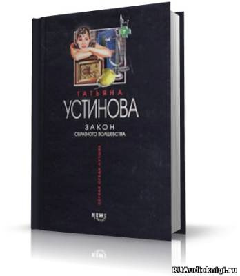 Слушайте бесплатные аудиокниги на русском языке | Audiobukva.ru Устинова Татьяна - Закон обратного волшебства