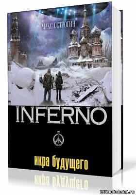 Слушайте бесплатные аудиокниги на русском языке | Audiobukva.ru Острогин Макс - Икра будущего