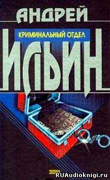 Слушайте бесплатные аудиокниги на русском языке | Audiobukva.ru Ильин Андрей - Криминальный отдел