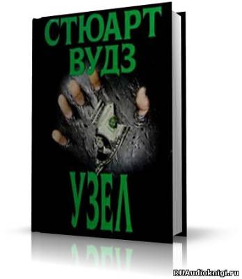 Слушайте бесплатные аудиокниги на русском языке | Audiobukva.ru Вудз Стюарт - Узел