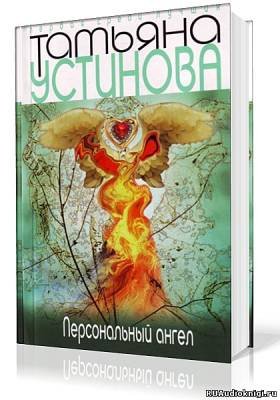 Слушайте бесплатные аудиокниги на русском языке | Audiobukva.ru Устинова Татьяна - Персональный ангел