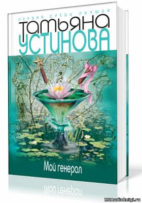 Слушайте бесплатные аудиокниги на русском языке | Audiobukva.ru Устинова Татьяна - Мой генерал
