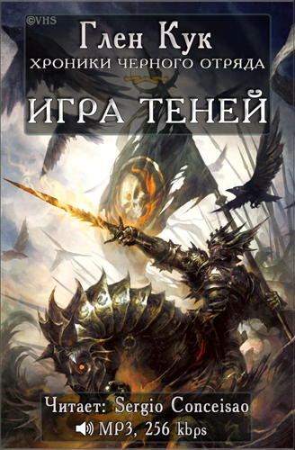 Слушайте бесплатные аудиокниги на русском языке | Audiobukva.ru Кук Глен - Игра Теней