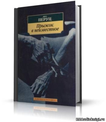Слушайте бесплатные аудиокниги на русском языке | Audiobukva.ru Перуц Лео - Прыжок в неизвестное