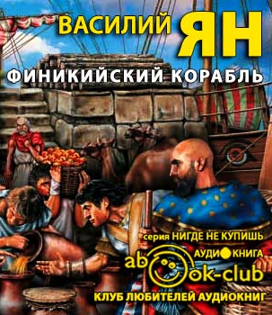 Слушайте бесплатные аудиокниги на русском языке | Audiobukva.ru Ян Василий - Финикийский корабль
