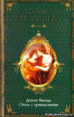 Слушайте бесплатные аудиокниги на русском языке | Audiobukva.ru Коллинз Уилки - Деньги миледи. Отель с привидениями