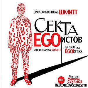 Слушайте бесплатные аудиокниги на русском языке | Audiobukva.ru Шмитт Эрик-Эмманюэль - Секта эгоистов