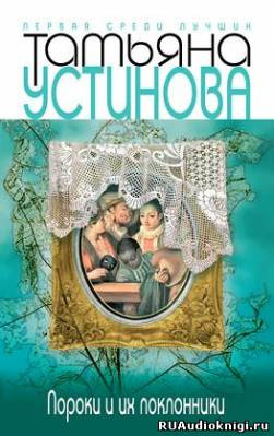 Слушайте бесплатные аудиокниги на русском языке | Audiobukva.ru Устинова Татьяна - Пороки и их поклонники