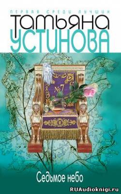 Слушайте бесплатные аудиокниги на русском языке | Audiobukva.ru Устинова Татьяна - Седьмое небо