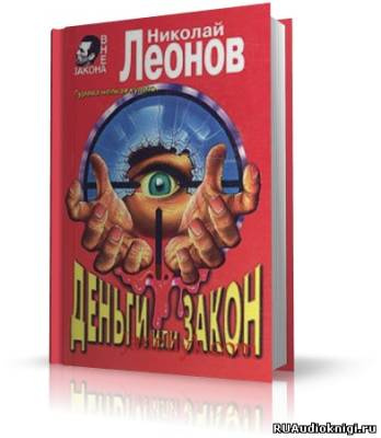 Слушайте бесплатные аудиокниги на русском языке | Audiobukva.ru Леонов Николай - Деньги или закон