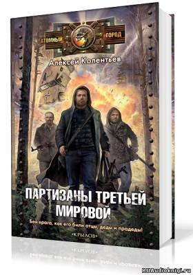 Слушайте бесплатные аудиокниги на русском языке | Audiobukva.ru Колентьев Алексей - Партизаны третьей мировой