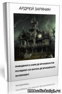 Слушайте бесплатные аудиокниги на русском языке | Audiobukva.ru Зарянин Андрей - Привидения в замке Де Броншелантов. Эксперимент
