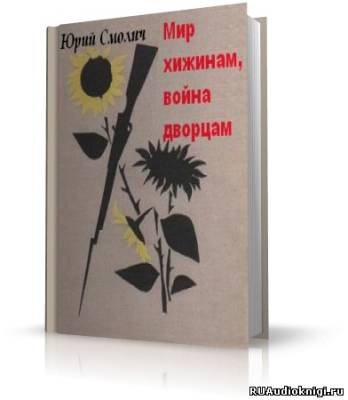 Слушайте бесплатные аудиокниги на русском языке | Audiobukva.ru Смолич Юрий - Мир хижинам, война дворцам