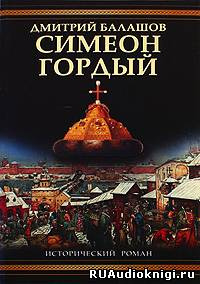 Слушайте бесплатные аудиокниги на русском языке | Audiobukva.ru Балашов Дмитрий - Симеон Гордый