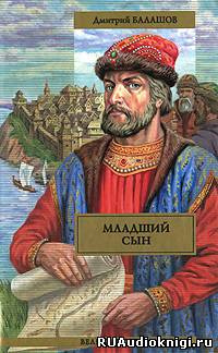 Слушайте бесплатные аудиокниги на русском языке | Audiobukva.ru Балашов Дмитрий - Младший сын