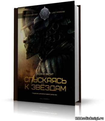 Слушайте бесплатные аудиокниги на русском языке | Audiobukva.ru Велит Оксана - Спускаясь к звездам