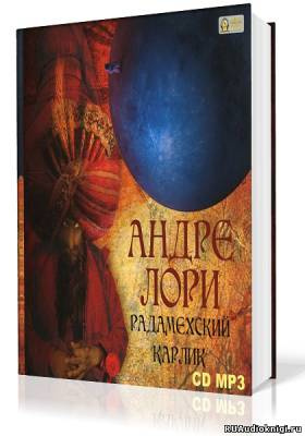 Слушайте бесплатные аудиокниги на русском языке | Audiobukva.ru Лори Андре - Радамехский карлик