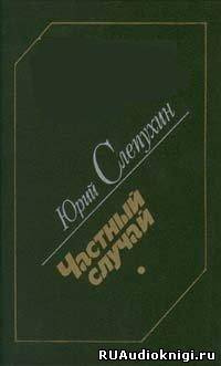 Слушайте бесплатные аудиокниги на русском языке | Audiobukva.ru Слепухин Юрий - Частный случай