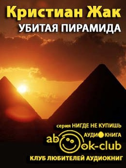 Слушайте бесплатные аудиокниги на русском языке | Audiobukva.ru Жак Кристиан - Убитая пирамида
