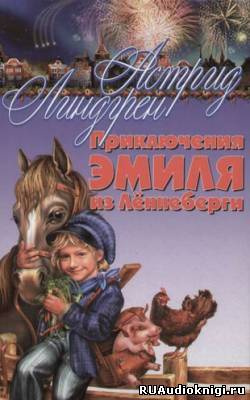 Слушайте бесплатные аудиокниги на русском языке | Audiobukva.ru Линдгрен Астрид - Приключения Эмиля из Леннеберги