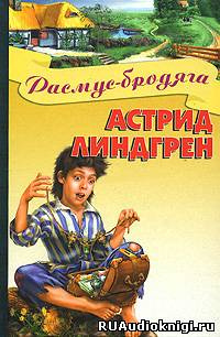 Слушайте бесплатные аудиокниги на русском языке | Audiobukva.ru Линдгрен Астрид - Расмус-бродяга