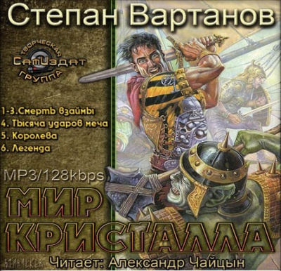 Слушайте бесплатные аудиокниги на русском языке | Audiobukva.ru Вартанов Степан - Легенда