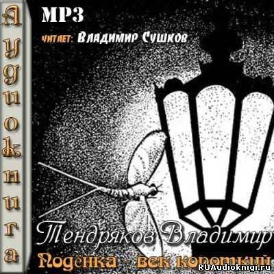 Слушайте бесплатные аудиокниги на русском языке | Audiobukva.ru Тендряков Владимир - Поденка - век короткий