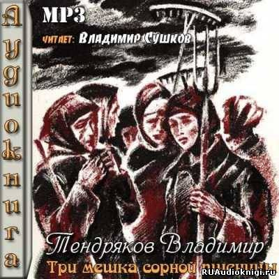 Слушайте бесплатные аудиокниги на русском языке | Audiobukva.ru Тендряков Владимир - Три мешка сорной пшеницы