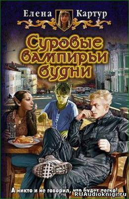 Слушайте бесплатные аудиокниги на русском языке | Audiobukva.ru Картур Елена - Суровые вампирьи будни