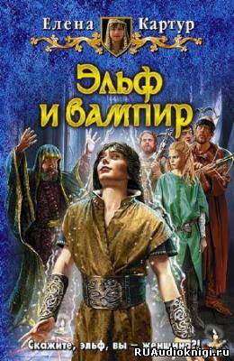 Слушайте бесплатные аудиокниги на русском языке | Audiobukva.ru Картур Елена - Эльф и вампир